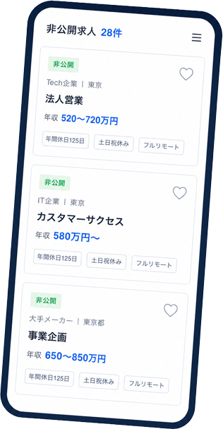 非公開求人が表示されたスマートフォン
